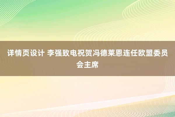 详情页设计 李强致电祝贺冯德莱恩连任欧盟委员会主席