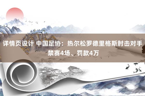 详情页设计 中国足协：热尔松罗德里格斯肘击对手 禁赛4场、罚款4万